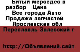 Битый мерседес в разбор › Цена ­ 200 000 - Все города Авто » Продажа запчастей   . Ярославская обл.,Переславль-Залесский г.